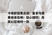 爱游戏官方入口-包含今夜欧冠焦点战；皇家马德里绝杀压哨；信心回归；高层口径保持一致的词条