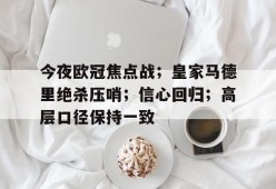 爱游戏官方入口-包含今夜欧冠焦点战；皇家马德里绝杀压哨；信心回归；高层口径保持一致的词条